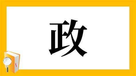 政 部首|「政」の読み、部首、総画数、筆順、熟語等